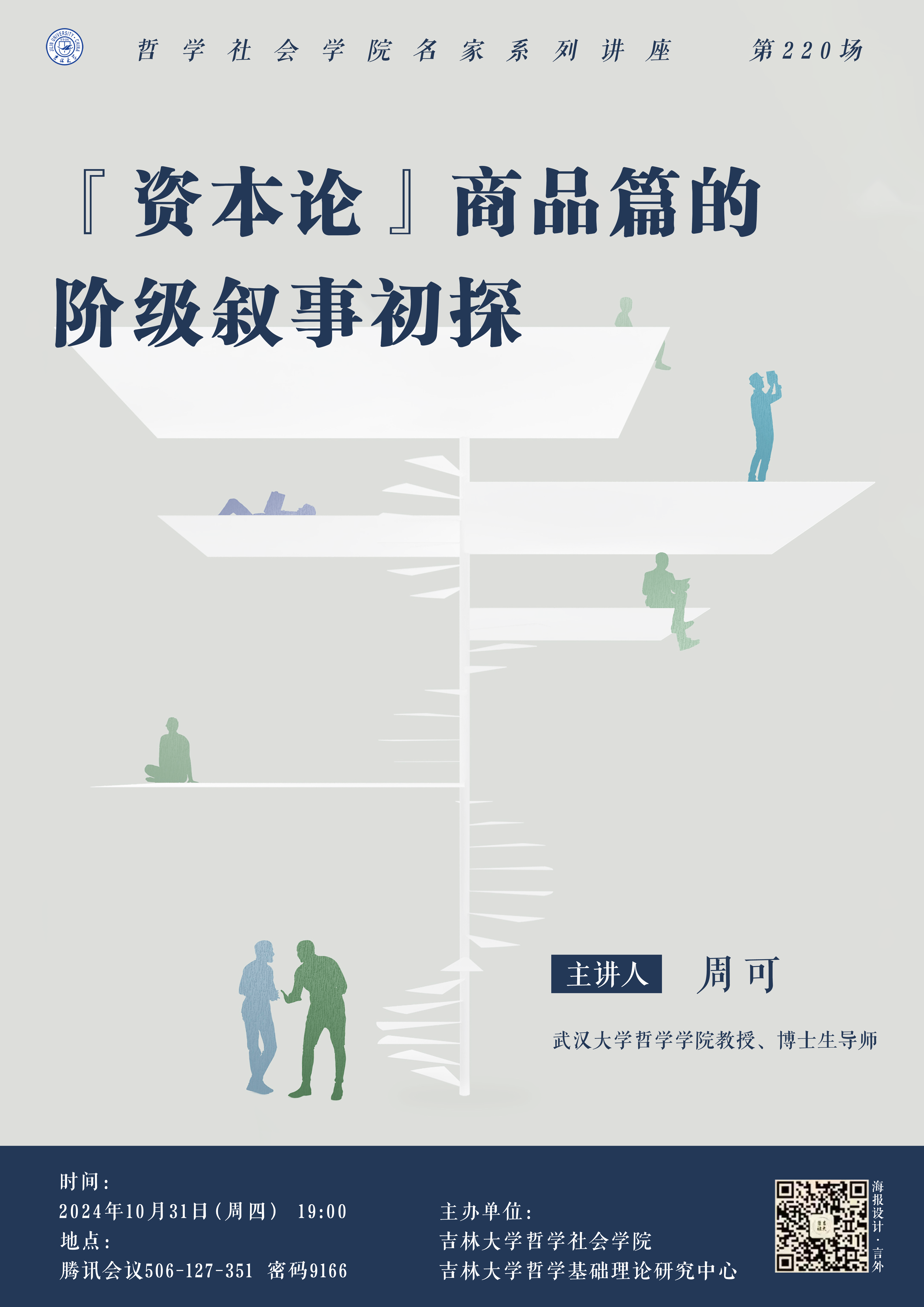 【JN江南名家系列讲座第220场】周可：《资本论》商品篇的阶级叙事初探