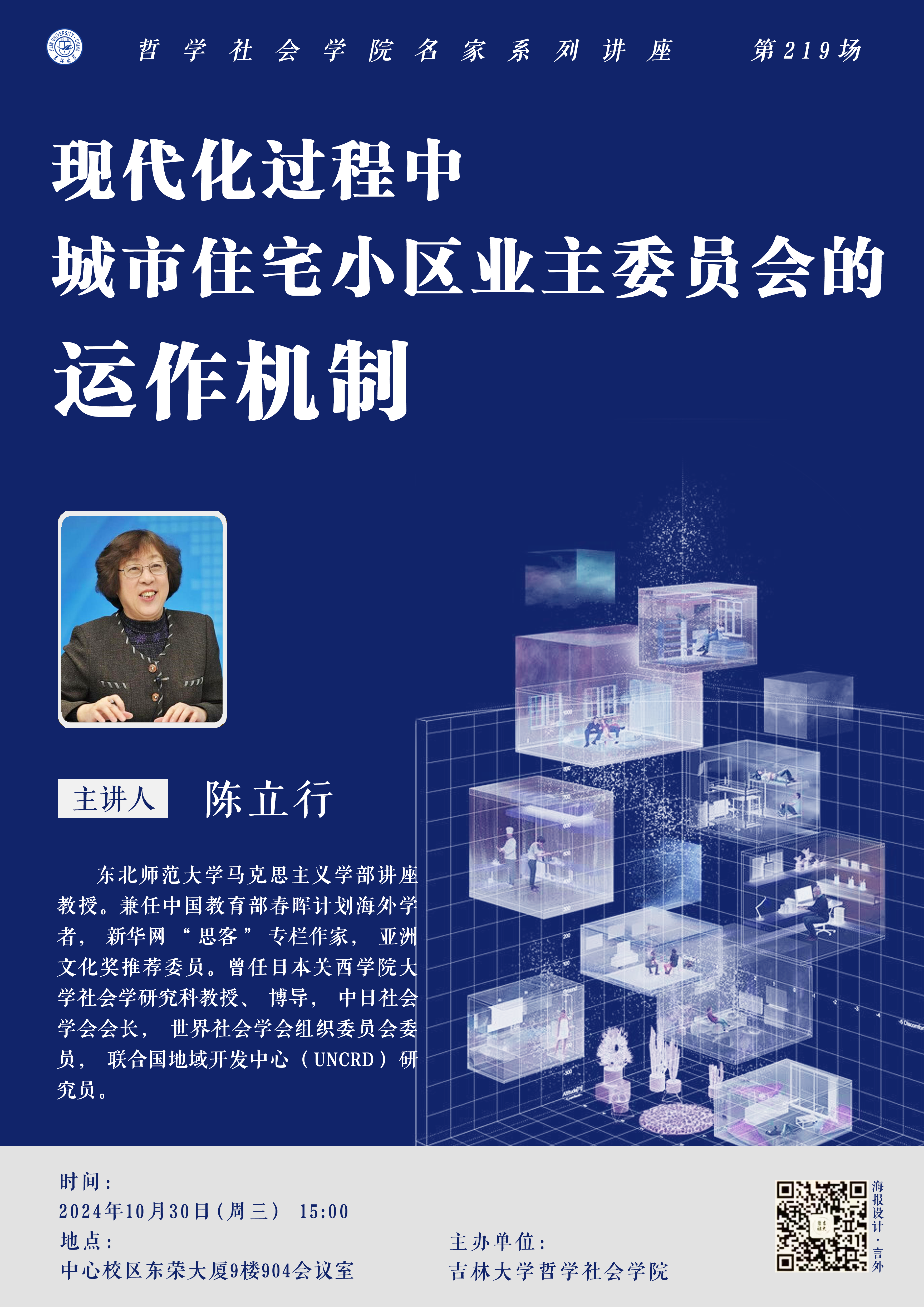 【JN江南名家系列讲座第219场】陈立行：现代化过程中城市住宅小区业主委员会的运作机制